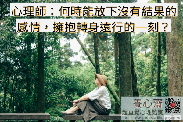 心理師：何時能放下沒有結果的感情，擁抱轉身遠行的一刻？