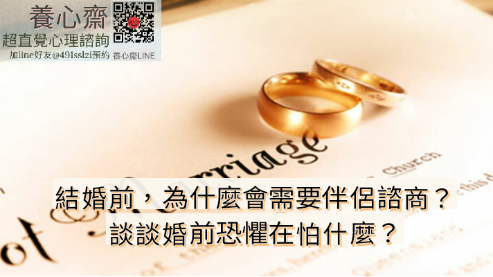 結婚前，為什麼會需要伴侶諮商？談談婚前恐懼在怕什麼？