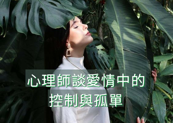 心理師談愛情中的控制與孤單