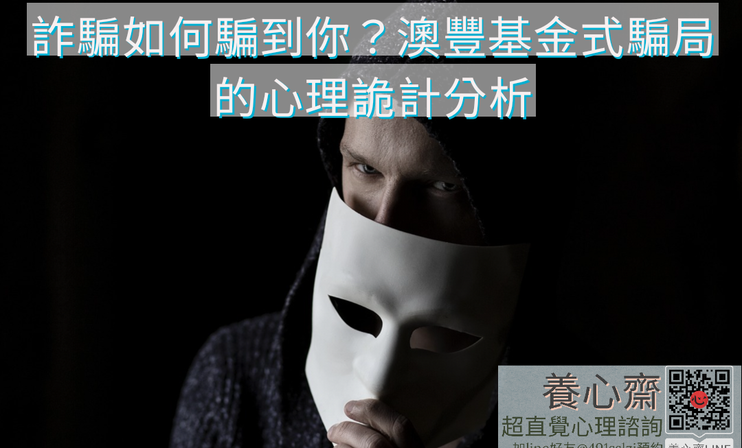 詐騙如何騙到你？澳豐基金式騙局的心理詭計分析