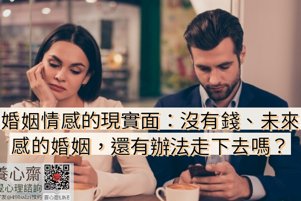 婚姻情感的現實面：沒有錢、未來感的婚姻，還有辦法走下去嗎？