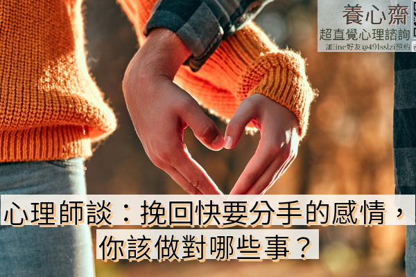 心理師談：挽回快要分手的感情，你該做對哪些事？