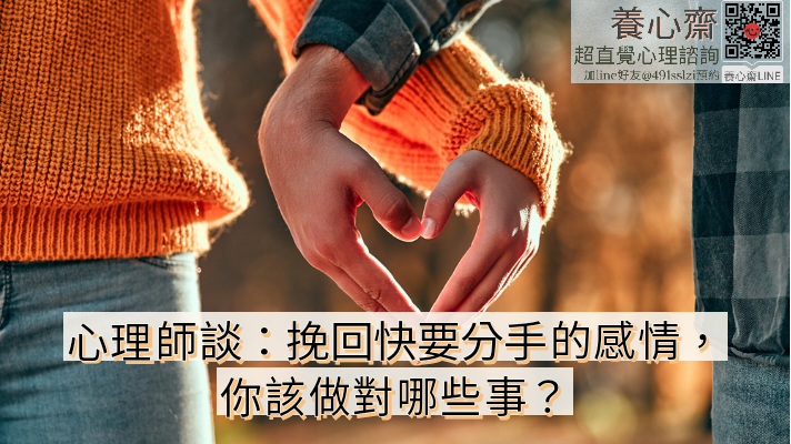 心理師談：挽回快要分手的感情，你該做對哪些事？