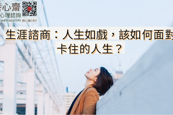 人生生涯諮詢：人生如戲，該如何面對卡住的人生？