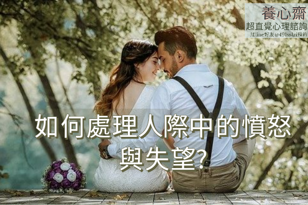 如何處理人際中的憤怒與失望？