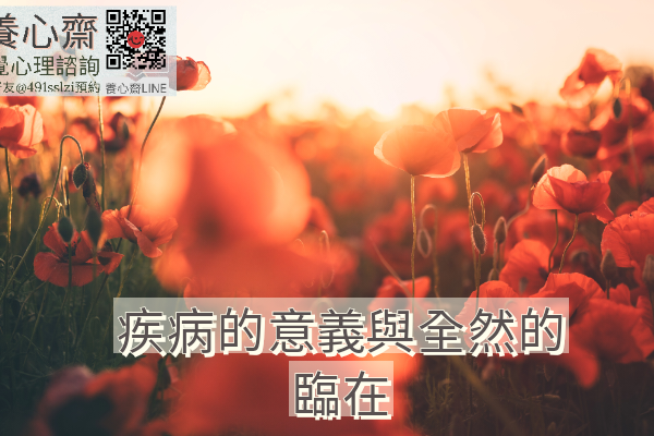 疾病的意義與全然的臨在