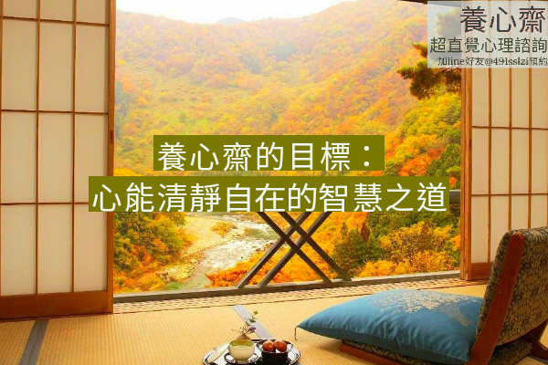 養心齋目標：心能清靜的智慧之道
