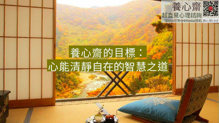 養心齋目標：心能清靜的智慧之道