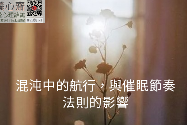 混沌中的航行，與催眠節奏法則