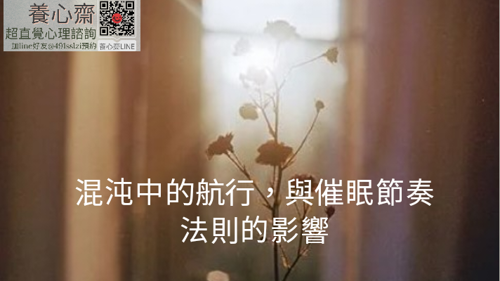 混沌中的航行，與催眠節奏法則