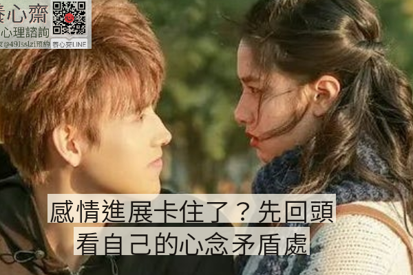 感情進展卡住了？先回頭看自己的心念矛盾｜感情成長指南