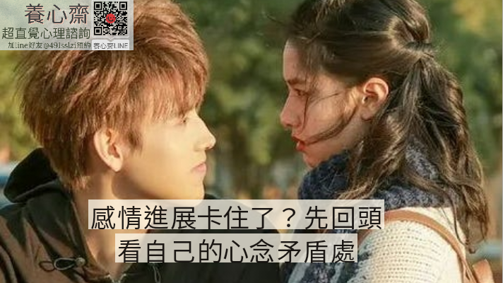 感情進展卡住了？先回頭看自己的心念矛盾｜感情成長指南
