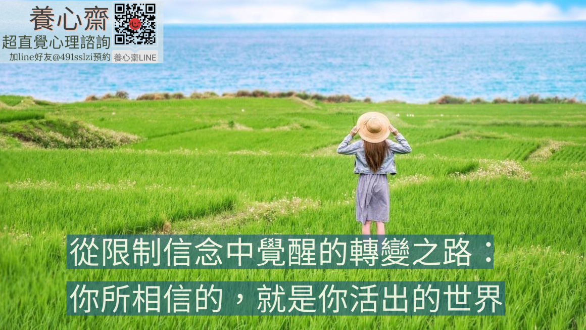 從限制信念中覺醒的轉變之路：你所相信的就是你活出的世界