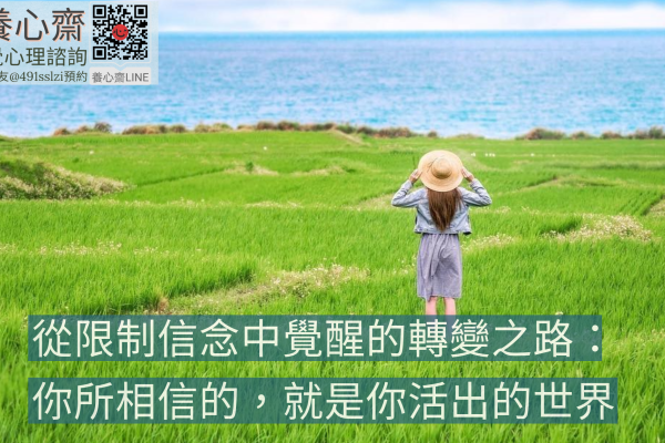 從限制信念中覺醒的轉變之路：你所相信的就是你活出的世界