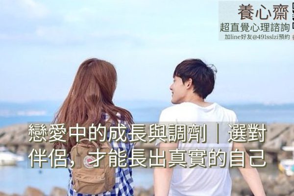 戀愛中的成長與調劑｜選對伴侶，才能長出真實的自己