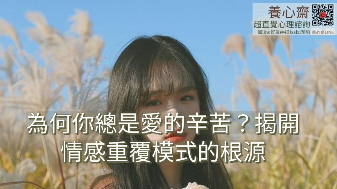 為何你總是愛得辛苦，揭開情感重複模式的根源