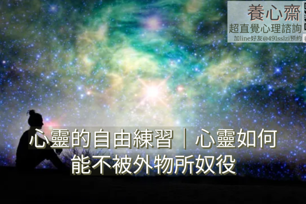 心靈的自由練習：心靈如何能不被外物所奴役