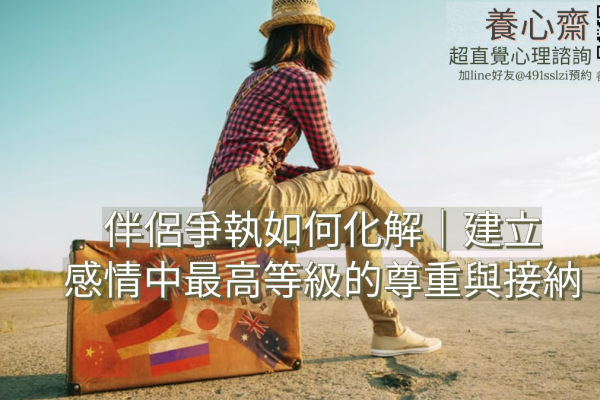 伴侶爭執如何化解｜建立感情中最高等的尊重與接納