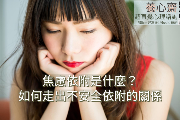 焦慮依附是什麼？如何走出不安全依附的關係