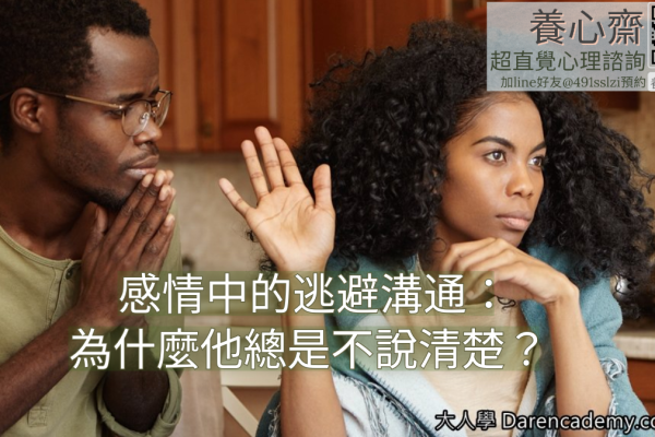 感情中的逃避溝通：當對方總是不說，該怎麼辦？