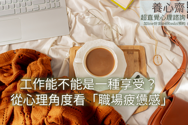 工作能不能是一種享受？從心理角度看「職場疲憊感」