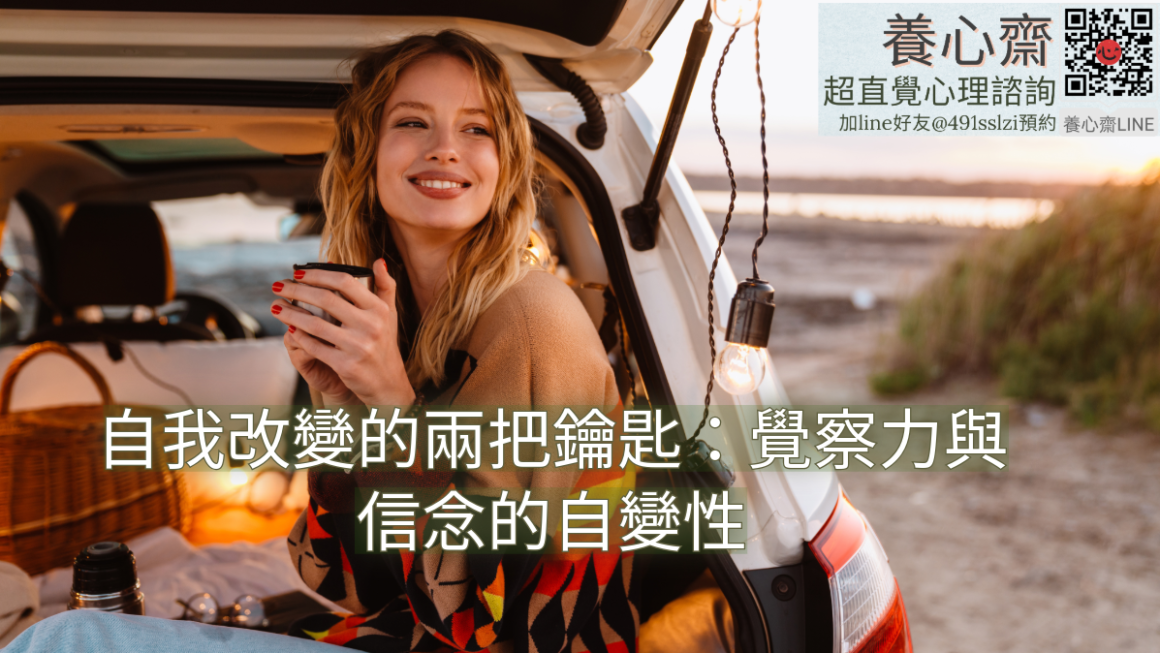 自我改變的兩把鑰匙：覺察力與信念的自變性