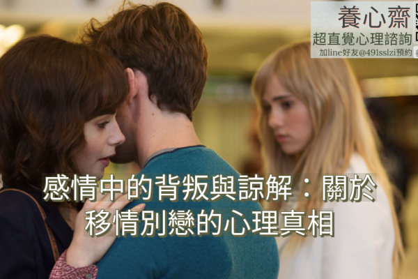 感情中的背叛與諒解：移情別戀的心理真相