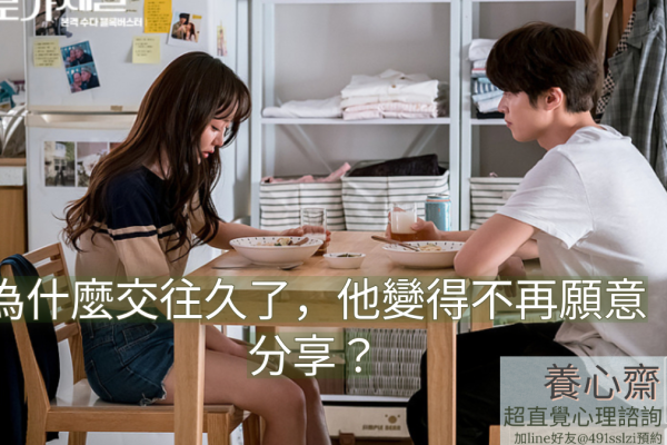 為什麼交往久了，他變得不再願意分享？