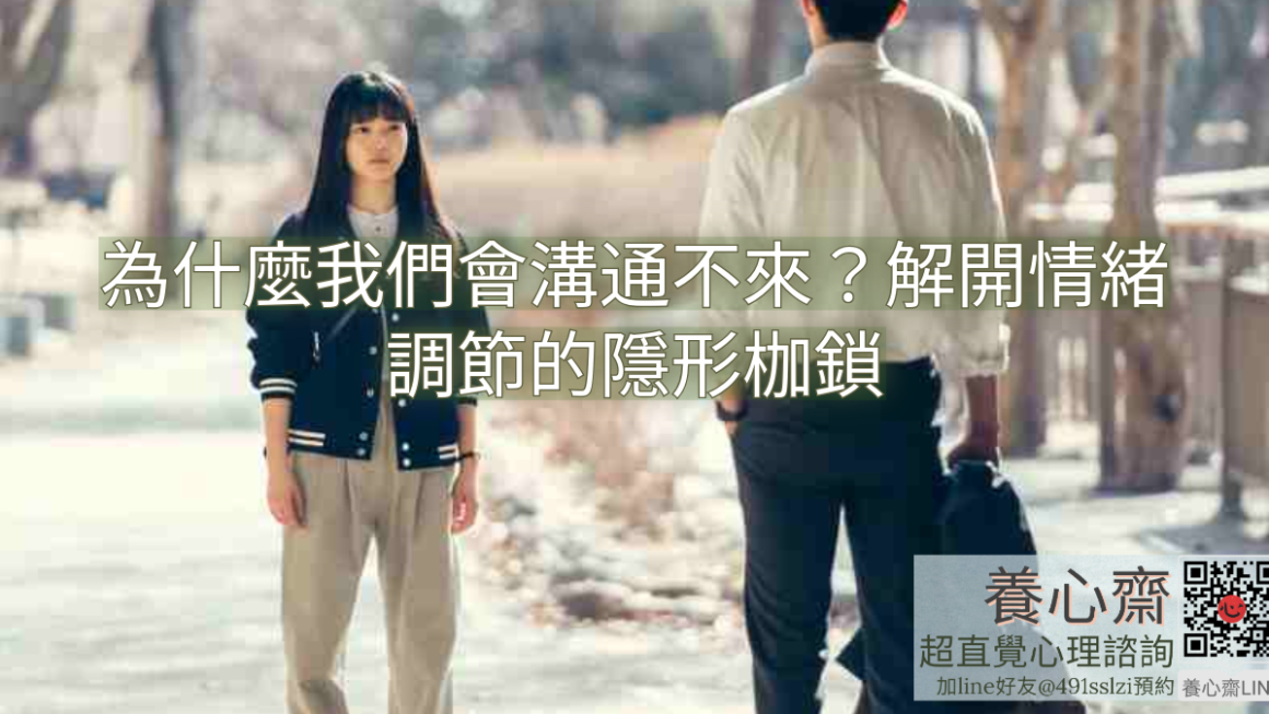 為什麼我們會溝通不來？解開情緒調節的隱形枷鎖