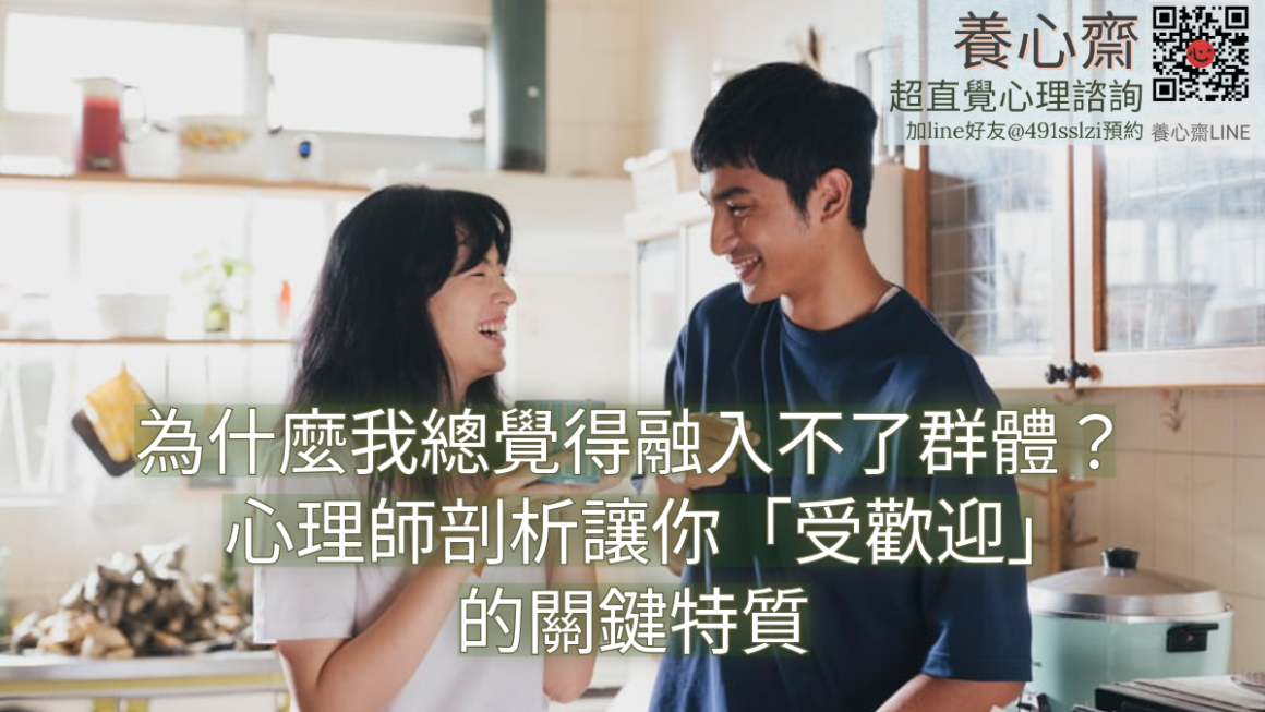 為什麼我總在群體中感到疏離？解開社交防衛心