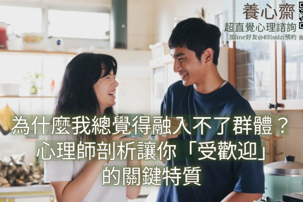 為什麼我總在群體中感到疏離？解開社交防衛心