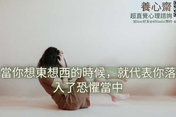 當你想東想西的時候，就代表你落入了恐懼當中