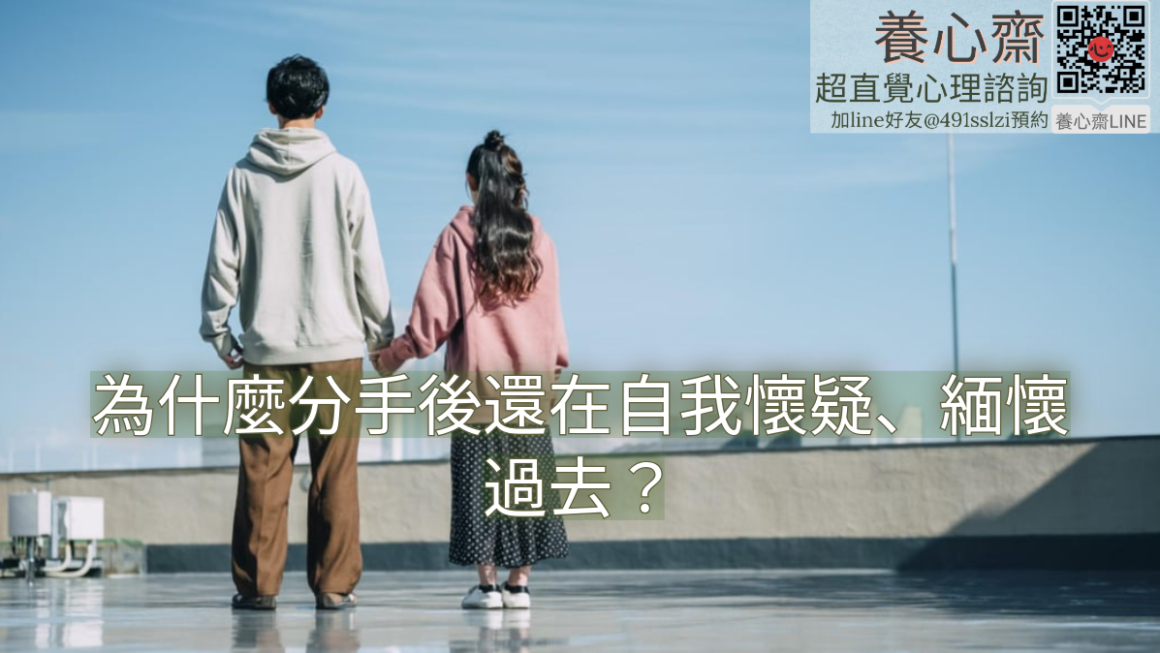 為什麼分手後，還在自我懷疑、緬懷過去？