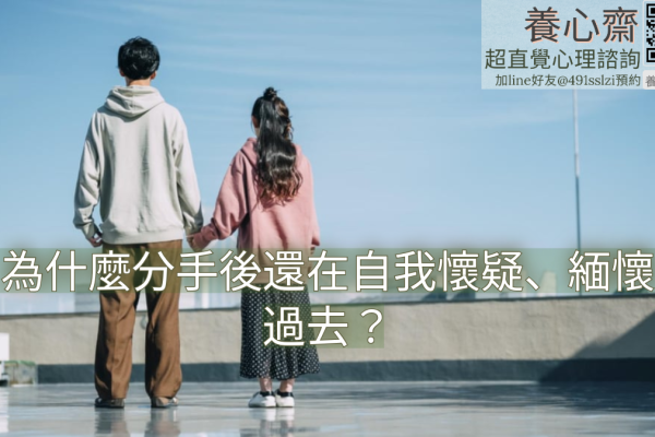 為什麼分手後，還在自我懷疑、緬懷過去？