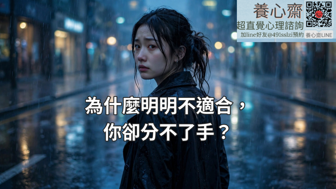 為什麼明明不適合，你卻分不了手？