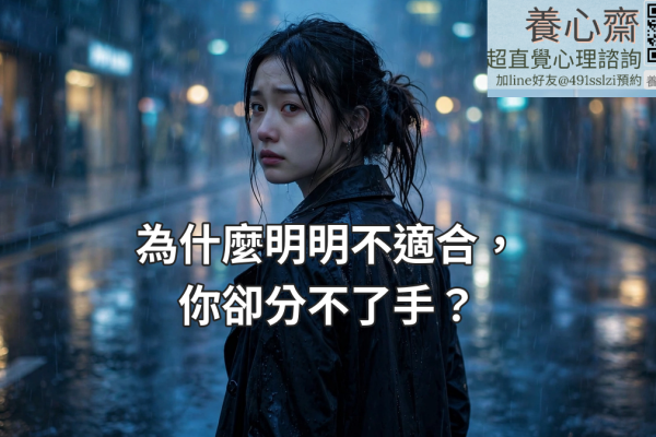 為什麼明明不適合，你卻分不了手？