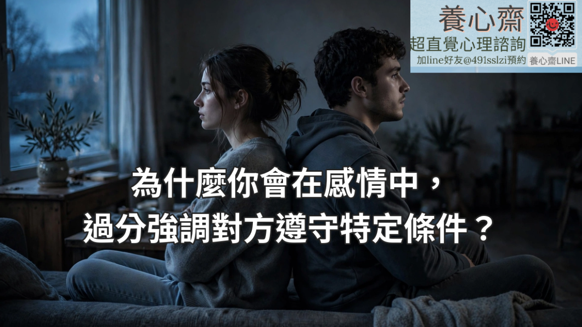 為什麼你會在感情中，過分強調對方遵守特定條件？