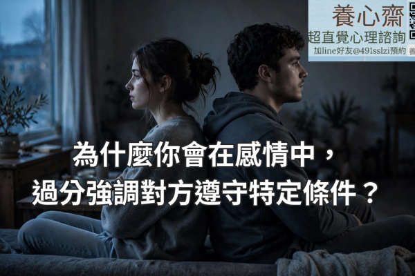 為什麼你會在感情中，過分強調對方遵守特定條件？