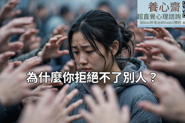 為什麼你拒絕不了別人？